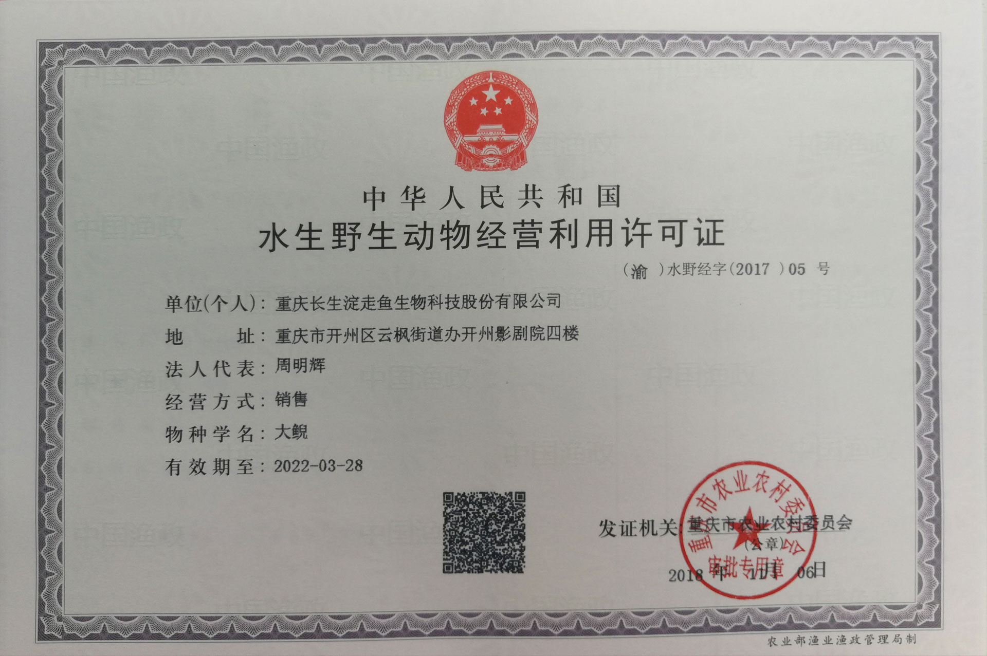 走魚生物大鯢經(jīng)營(yíng)利用許可證.jpg